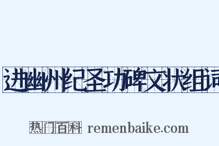 进幽州纪圣功碑文状组词是什么意思的图片